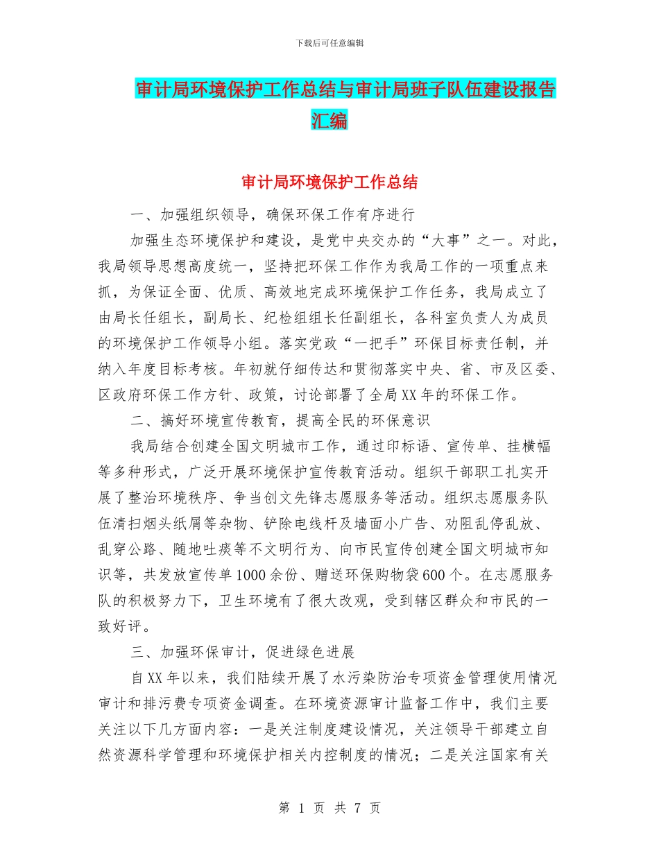 审计局环境保护工作总结与审计局班子队伍建设报告汇编_第1页