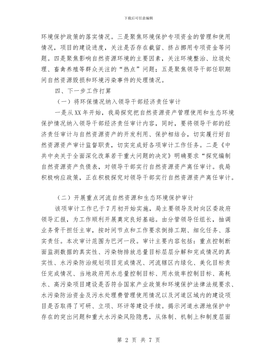 审计局环境保护工作总结与审计局班子队伍建设报告汇编_第2页