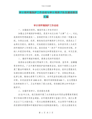 审计局环境保护工作总结与审计局班子队伍建设报告汇编