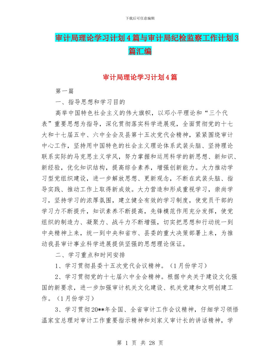 审计局理论学习计划4篇与审计局纪检监察工作计划3篇汇编_第1页