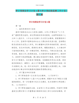 审计局理论学习计划4篇与审计局纪检监察工作计划3篇汇编