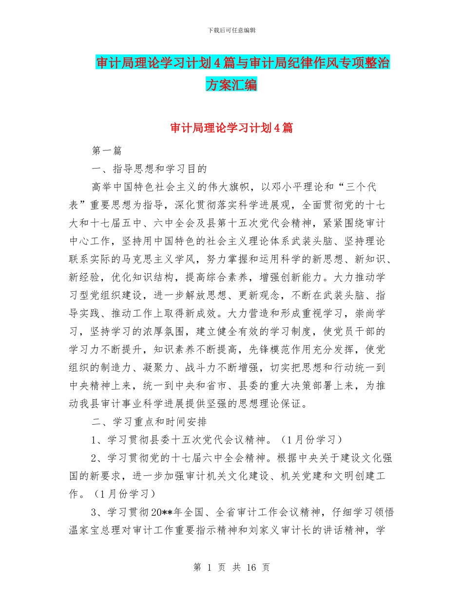 审计局理论学习计划4篇与审计局纪律作风专项整治方案汇编_第1页