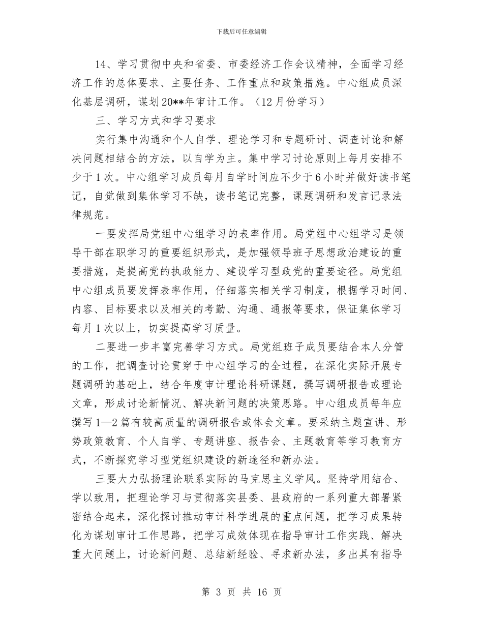 审计局理论学习计划4篇与审计局纪律作风专项整治方案汇编_第3页