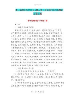 审计局理论学习计划4篇与审计局纪律作风专项整治方案汇编