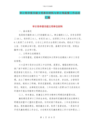 审计局申报市级文明单位材料与审计局监督工作总结汇编