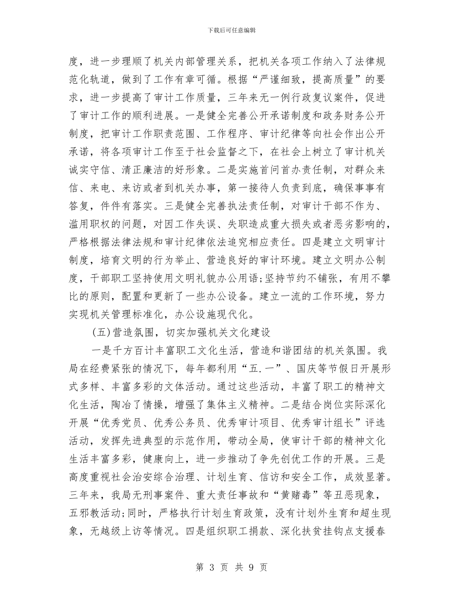 审计局申报市级文明单位材料与审计局监督上半年工作总结汇编_第3页