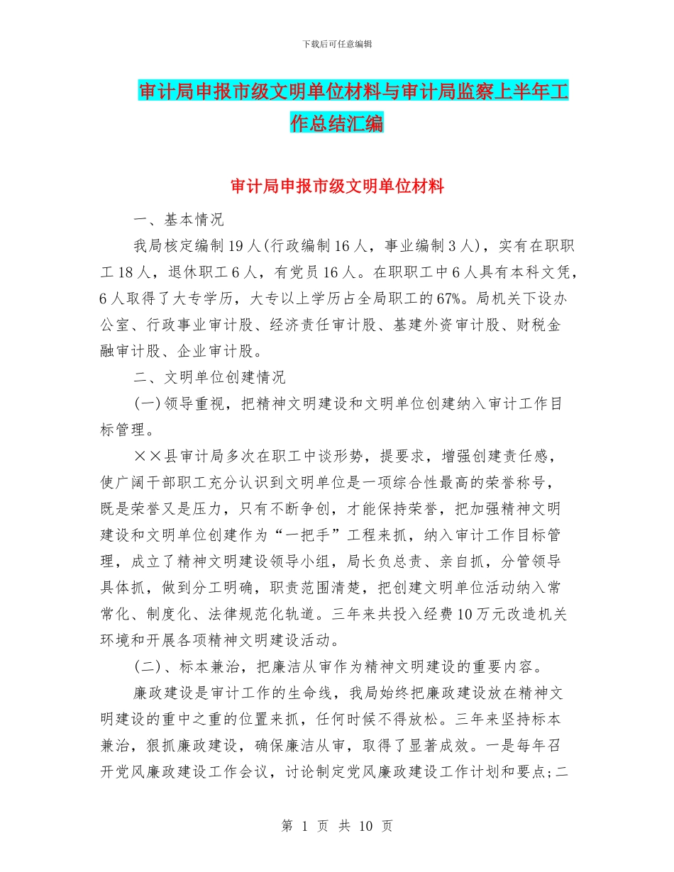 审计局申报市级文明单位材料与审计局监察上半年工作总结汇编_第1页