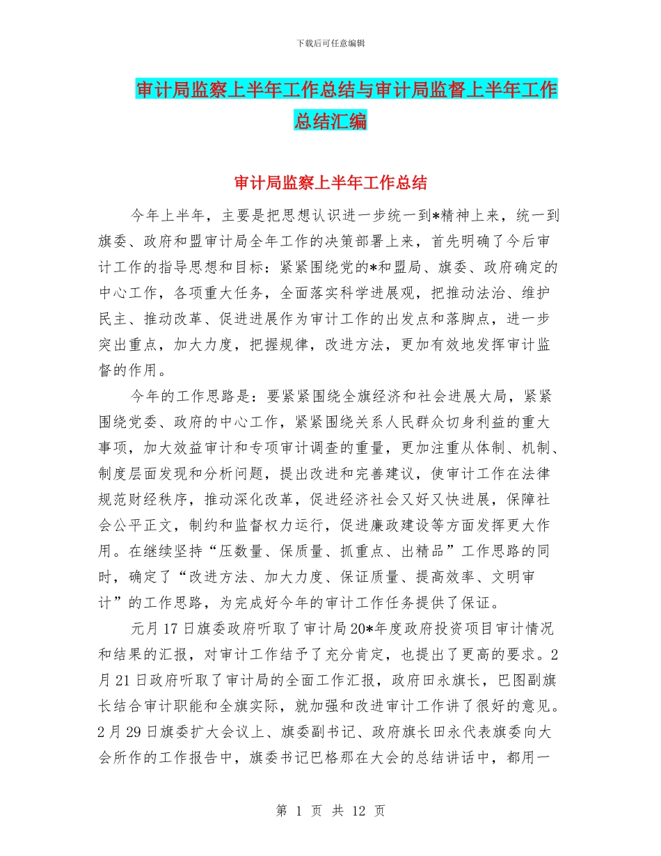 审计局监察上半年工作总结与审计局监督上半年工作总结汇编_第1页