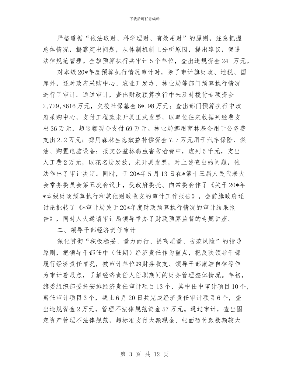 审计局监察上半年工作总结与审计局监督上半年工作总结汇编_第3页