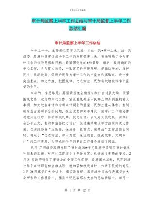 审计局监察上半年工作总结与审计局监督上半年工作总结汇编