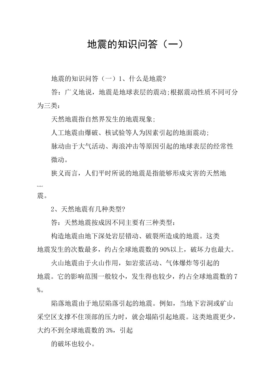 地震的知识问答(一)_第1页