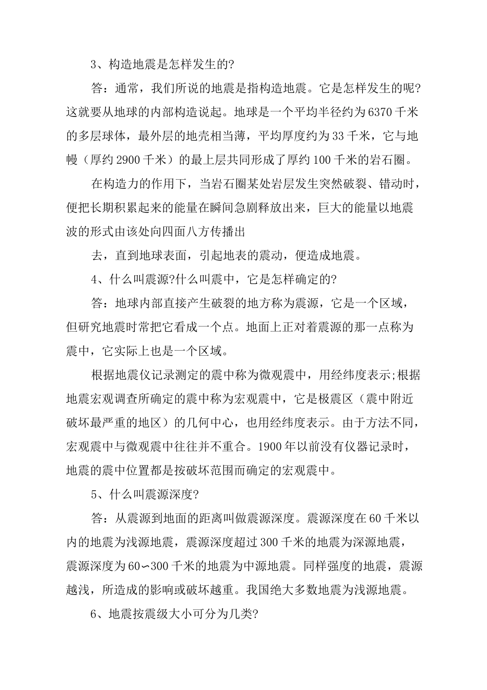地震的知识问答(一)_第2页