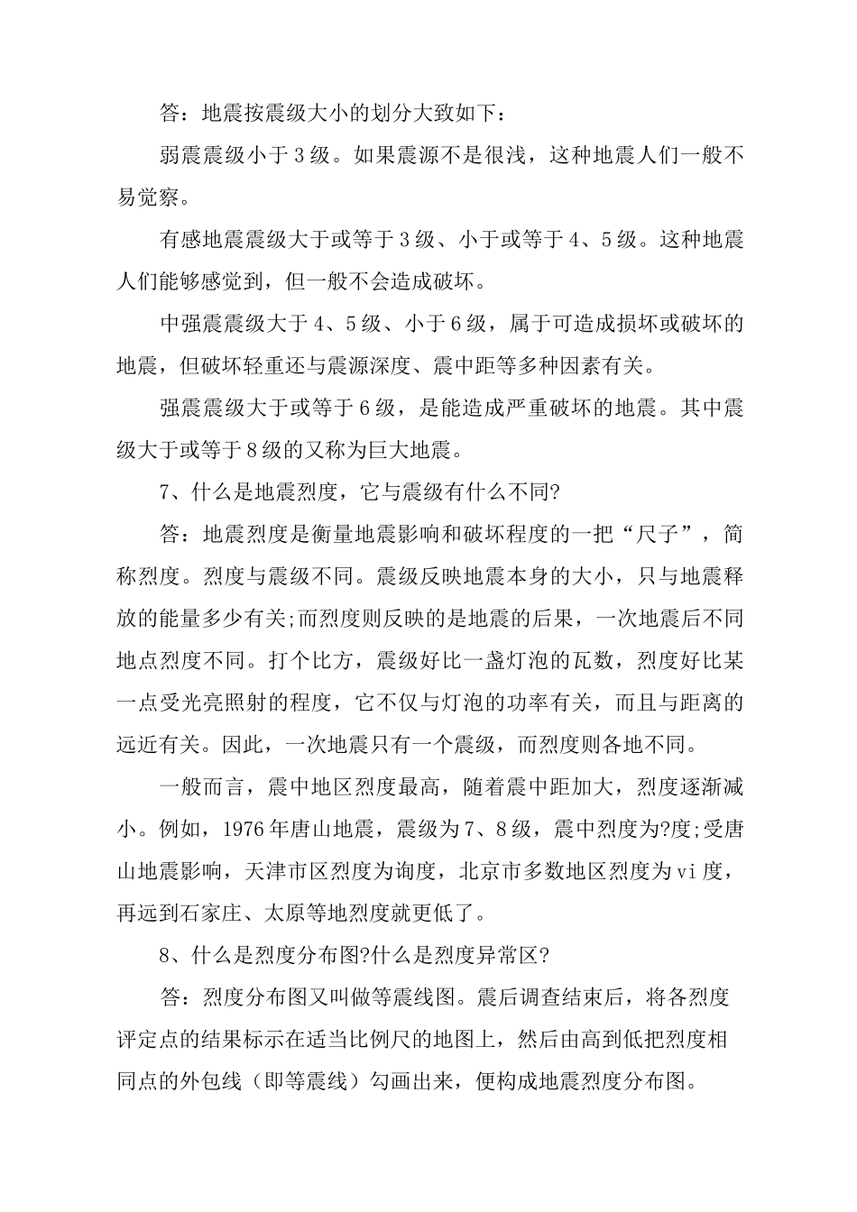 地震的知识问答(一)_第3页