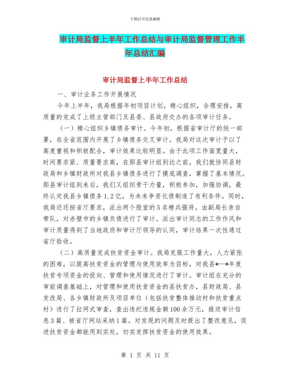 审计局监督上半年工作总结与审计局监督管理工作半年总结汇编_第1页