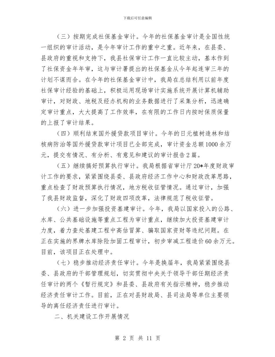 审计局监督上半年工作总结与审计局监督管理工作半年总结汇编_第2页