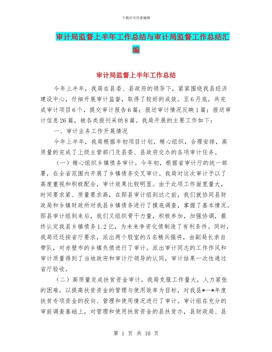 审计局监督上半年工作总结与审计局监督工作总结汇编_第1页