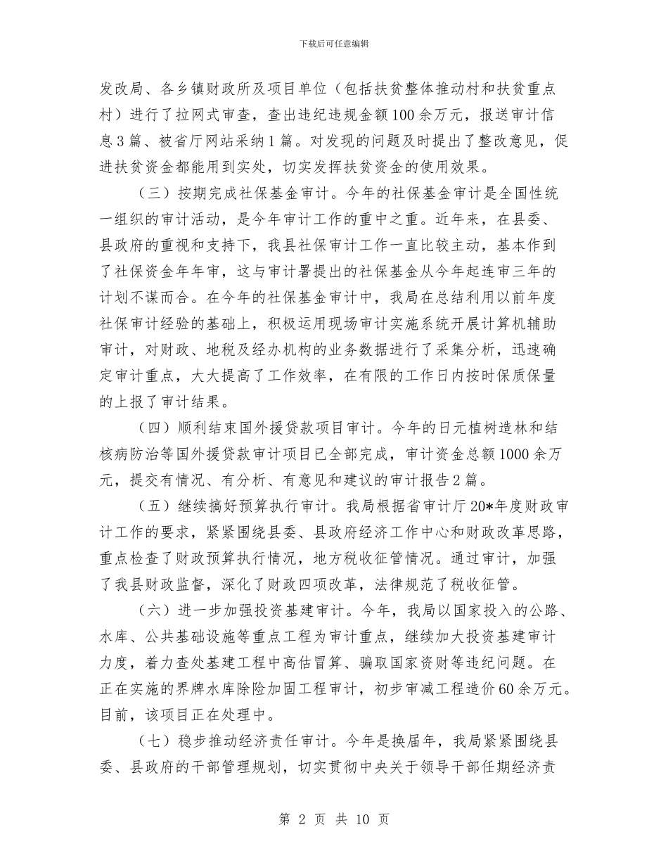 审计局监督上半年工作总结与审计局监督工作总结汇编_第2页