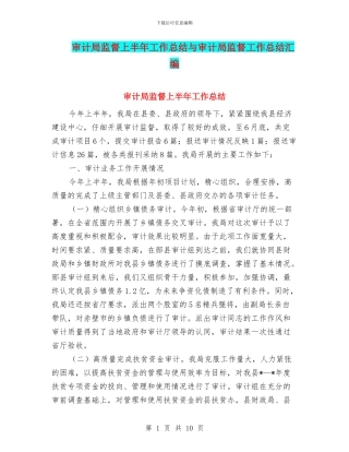 审计局监督上半年工作总结与审计局监督工作总结汇编