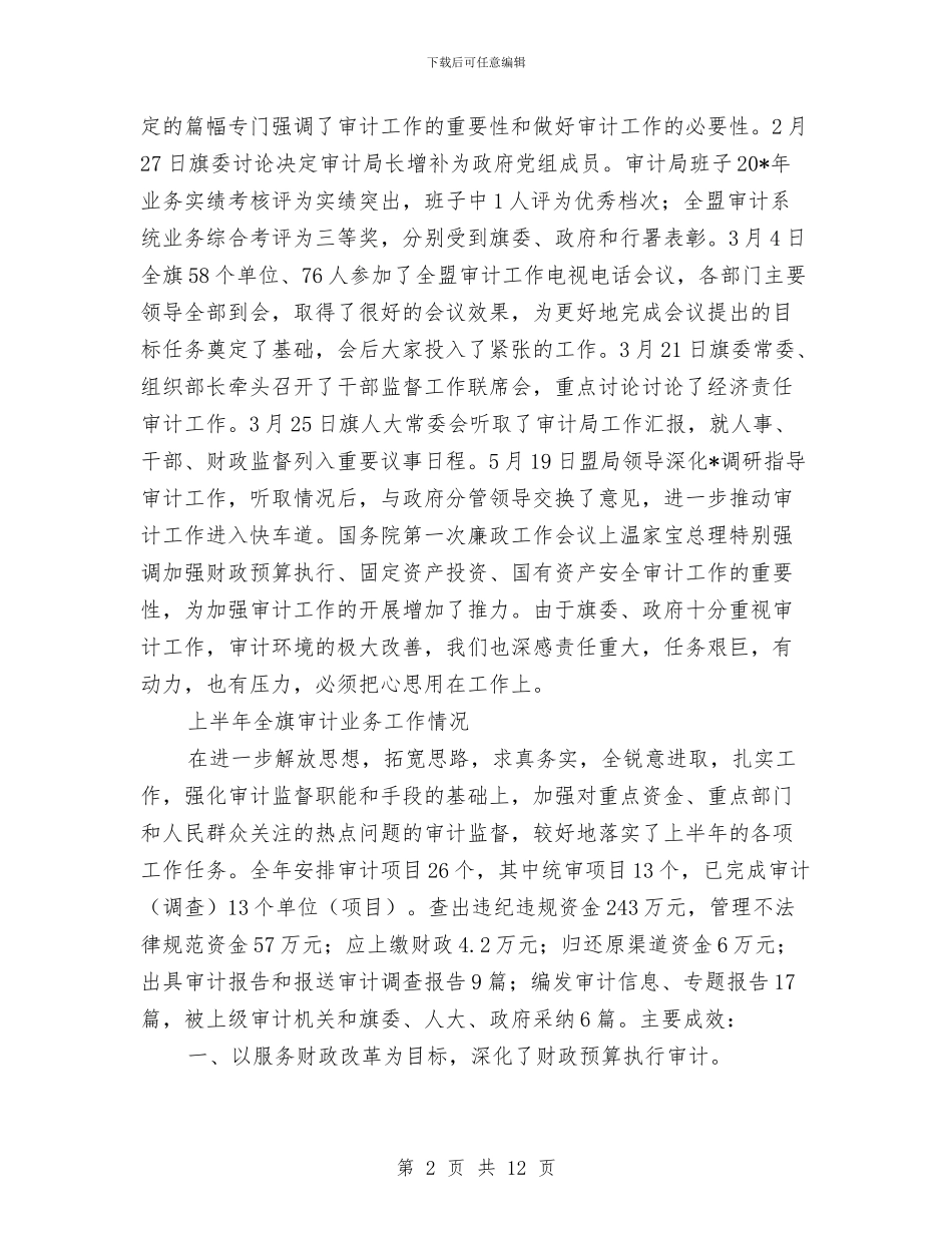 审计局监察上半年工作总结与审计局监督工作总结汇编_第2页