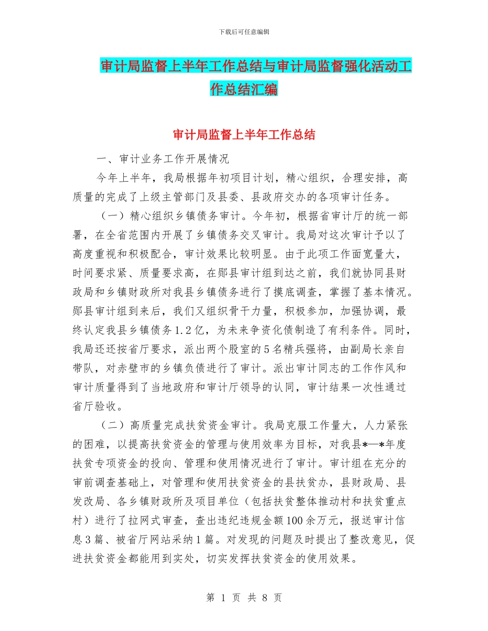 审计局监督上半年工作总结与审计局监督强化活动工作总结汇编_第1页