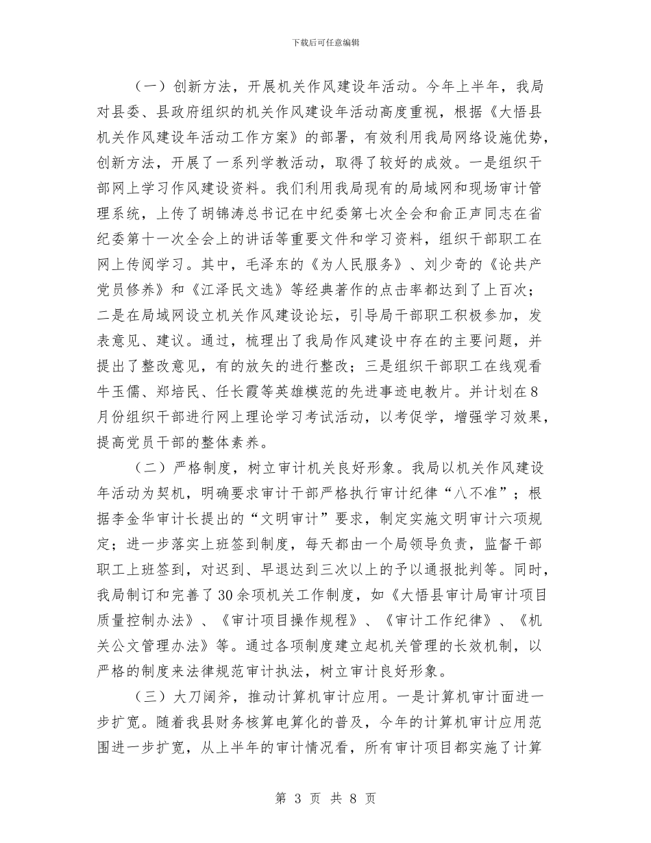 审计局监督上半年工作总结与审计局监督强化活动工作总结汇编_第3页