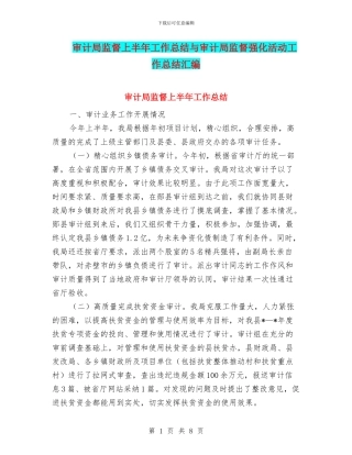 审计局监督上半年工作总结与审计局监督强化活动工作总结汇编