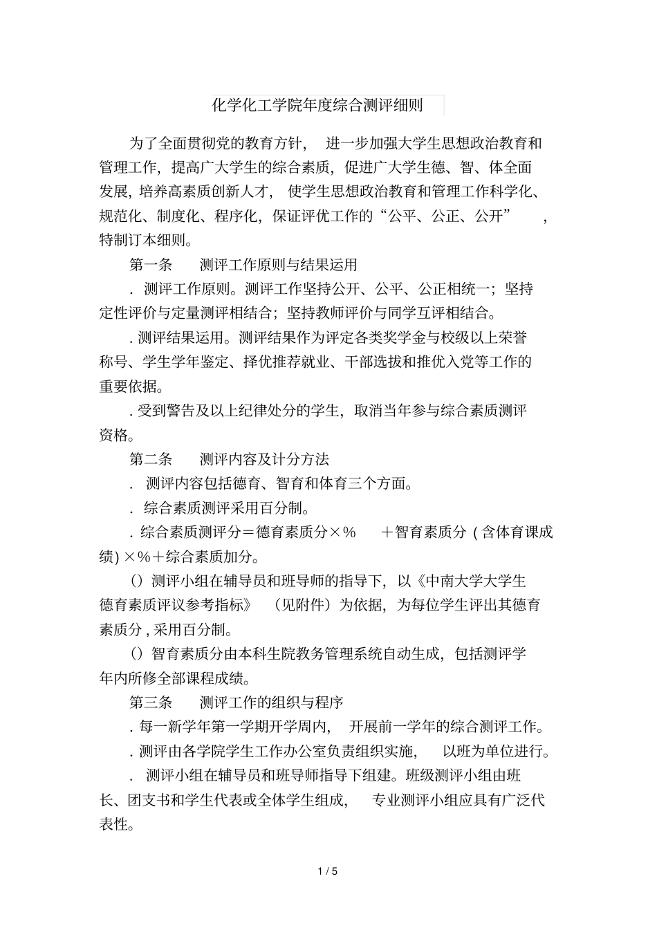 化学化工学院2018年综合测评细则_第1页