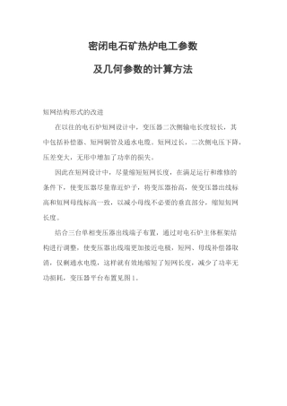 密闭电石矿热炉电工参数及几何参数的计算方法