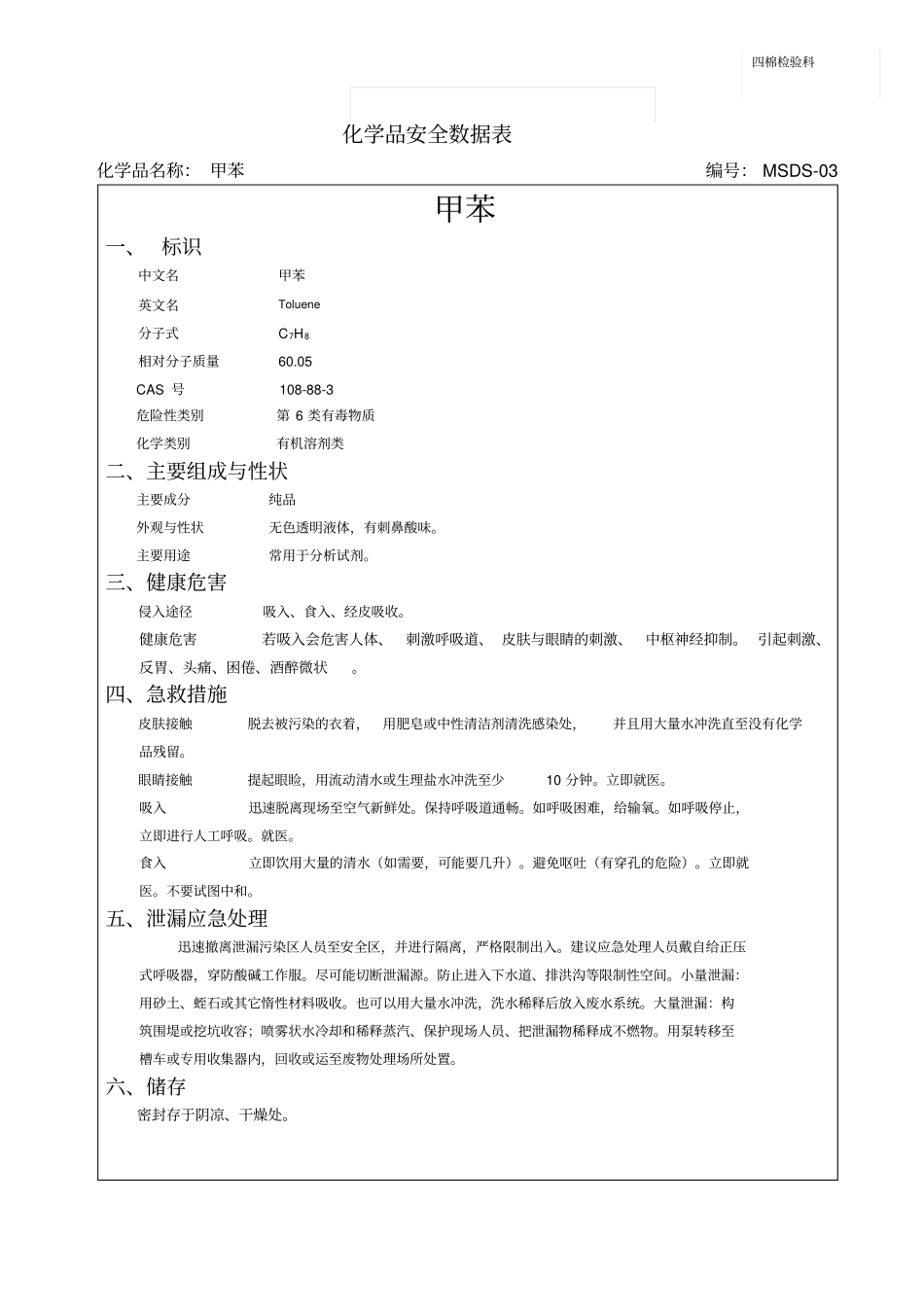化学危险品安全数据表分析_第3页