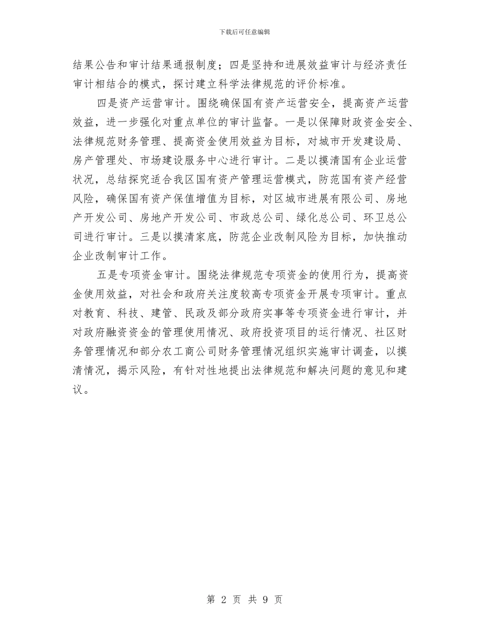 审计局监督工作要点与审计局监督管理工作半年总结汇编_第2页