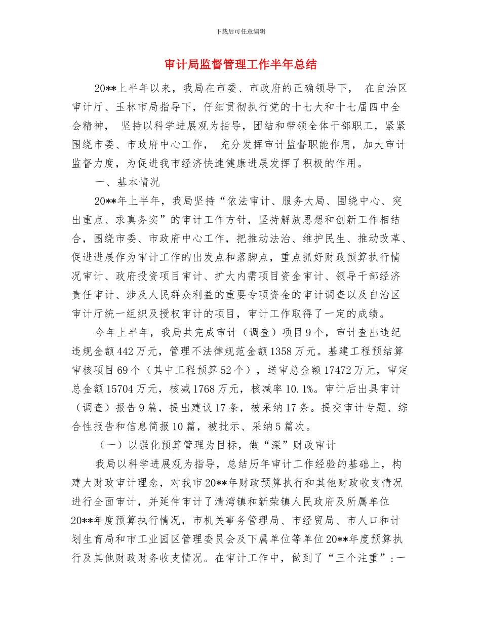 审计局监督工作要点与审计局监督管理工作半年总结汇编_第3页