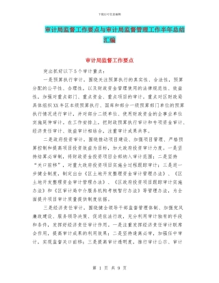 审计局监督工作要点与审计局监督管理工作半年总结汇编