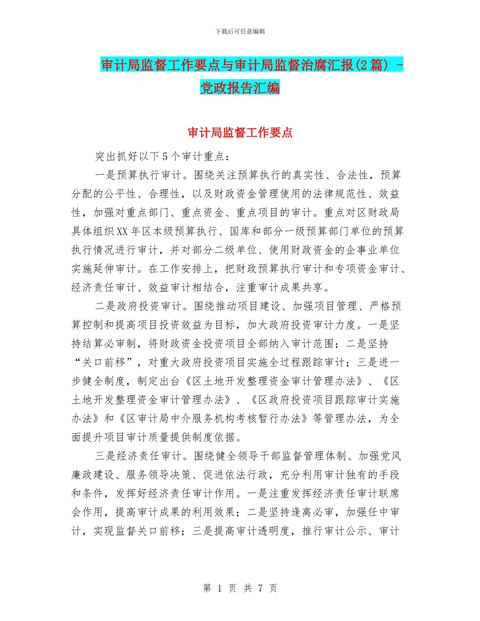 审计局监督工作要点与审计局监督治腐汇报_第1页