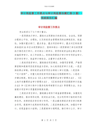 审计局监督工作要点与审计局监督治腐汇报