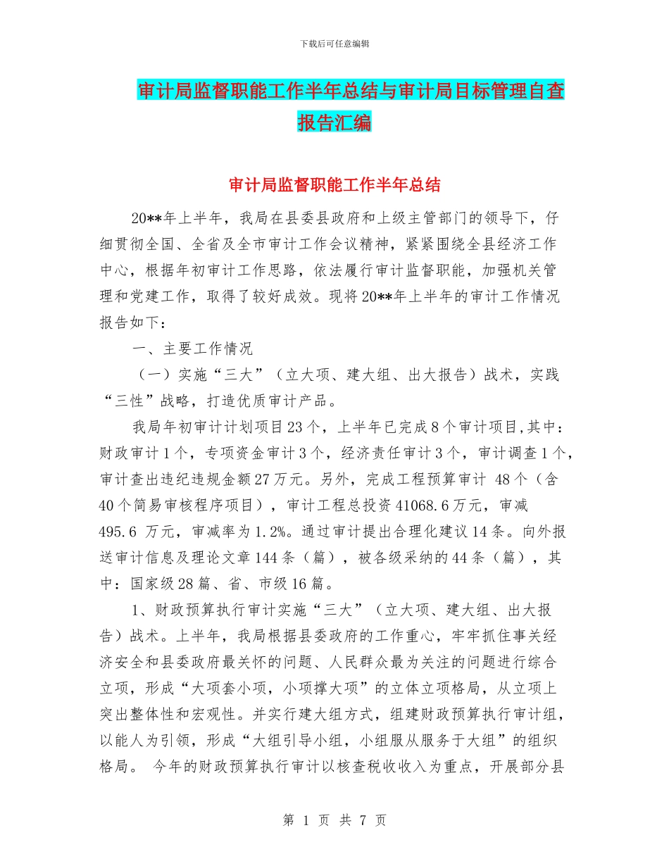 审计局监督职能工作半年总结与审计局目标管理自查报告汇编_第1页