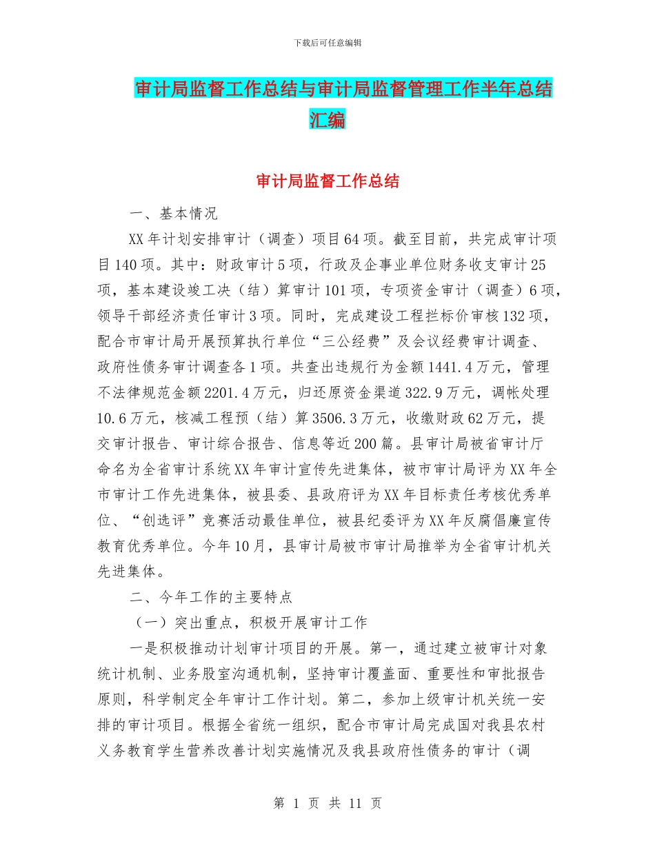 审计局监督工作总结与审计局监督管理工作半年总结汇编_第1页