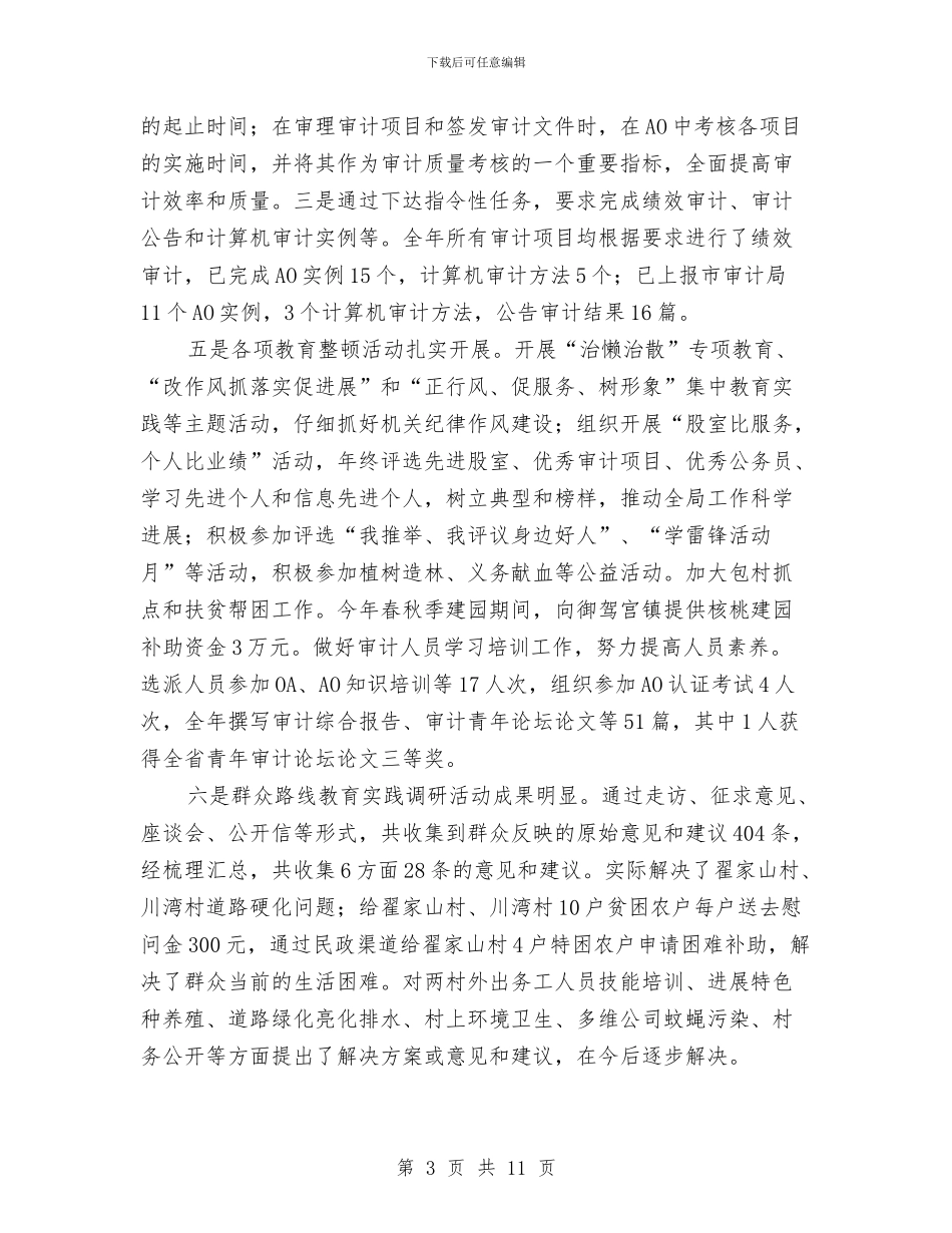 审计局监督工作总结与审计局监督管理工作半年总结汇编_第3页