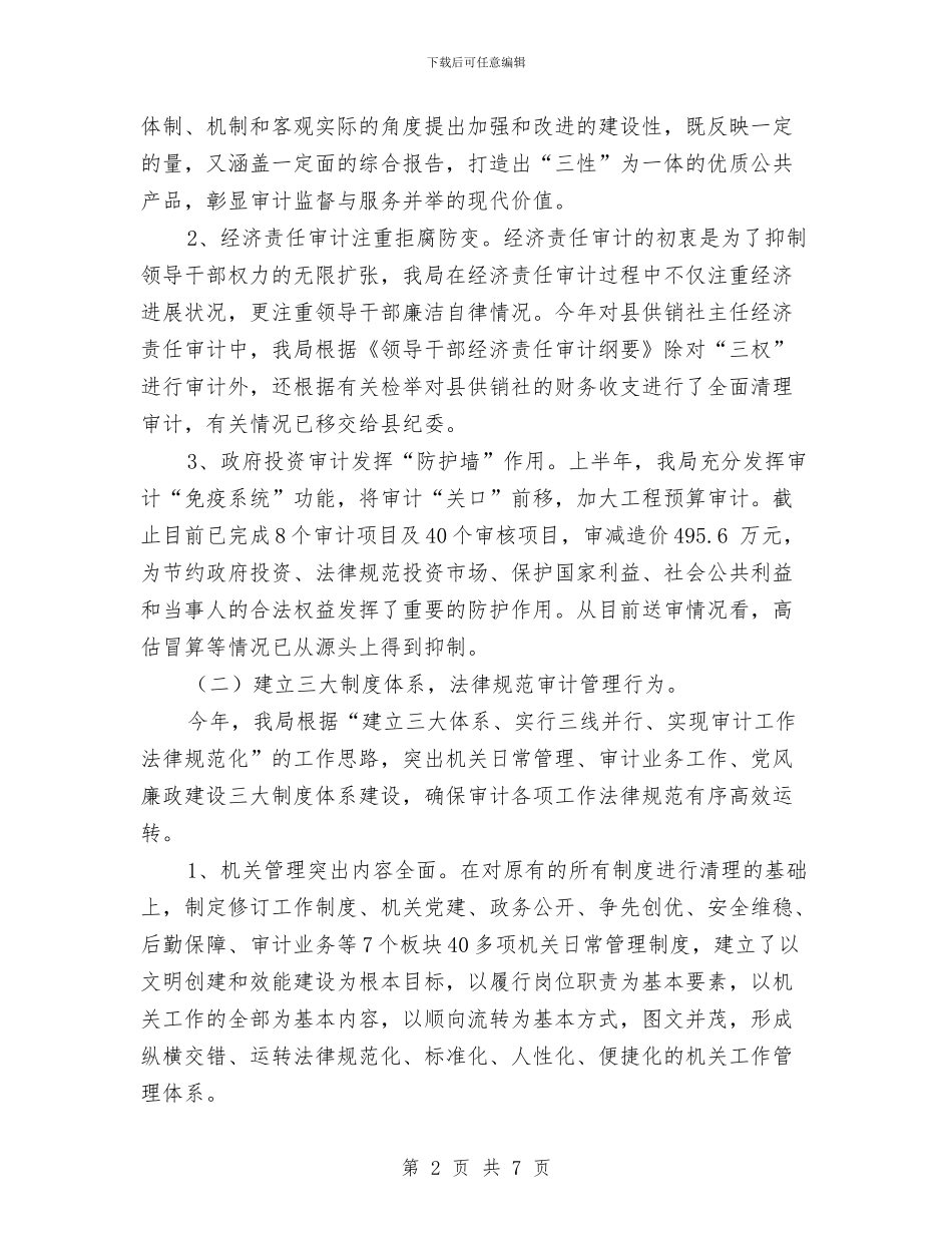 审计局监督职能工作半年总结与审计局社会管理综合治理工作总结汇编_第2页