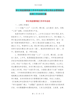 审计局监督职能工作半年总结与审计局社会管理综合治理工作总结汇编