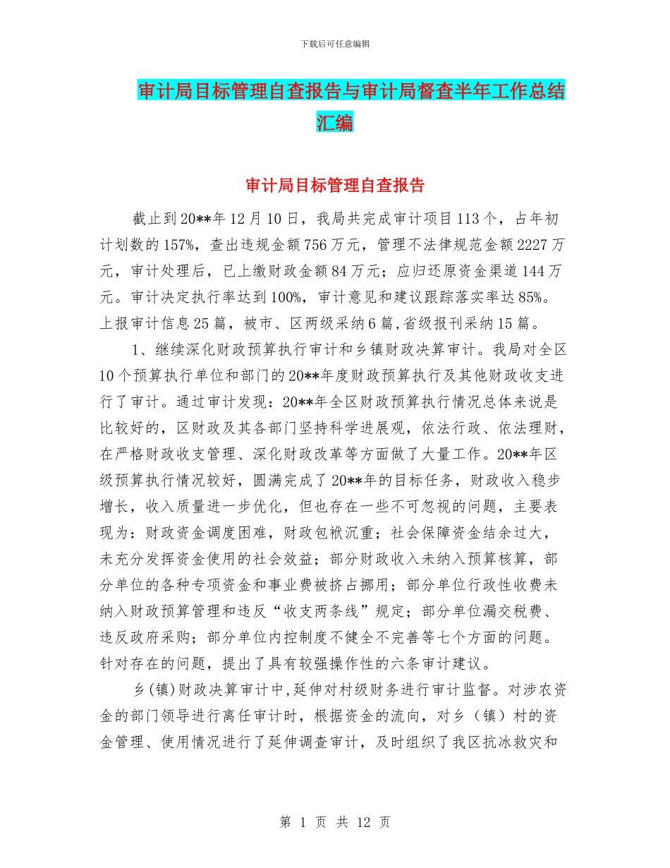 审计局目标管理自查报告与审计局督查半年工作总结汇编_第1页