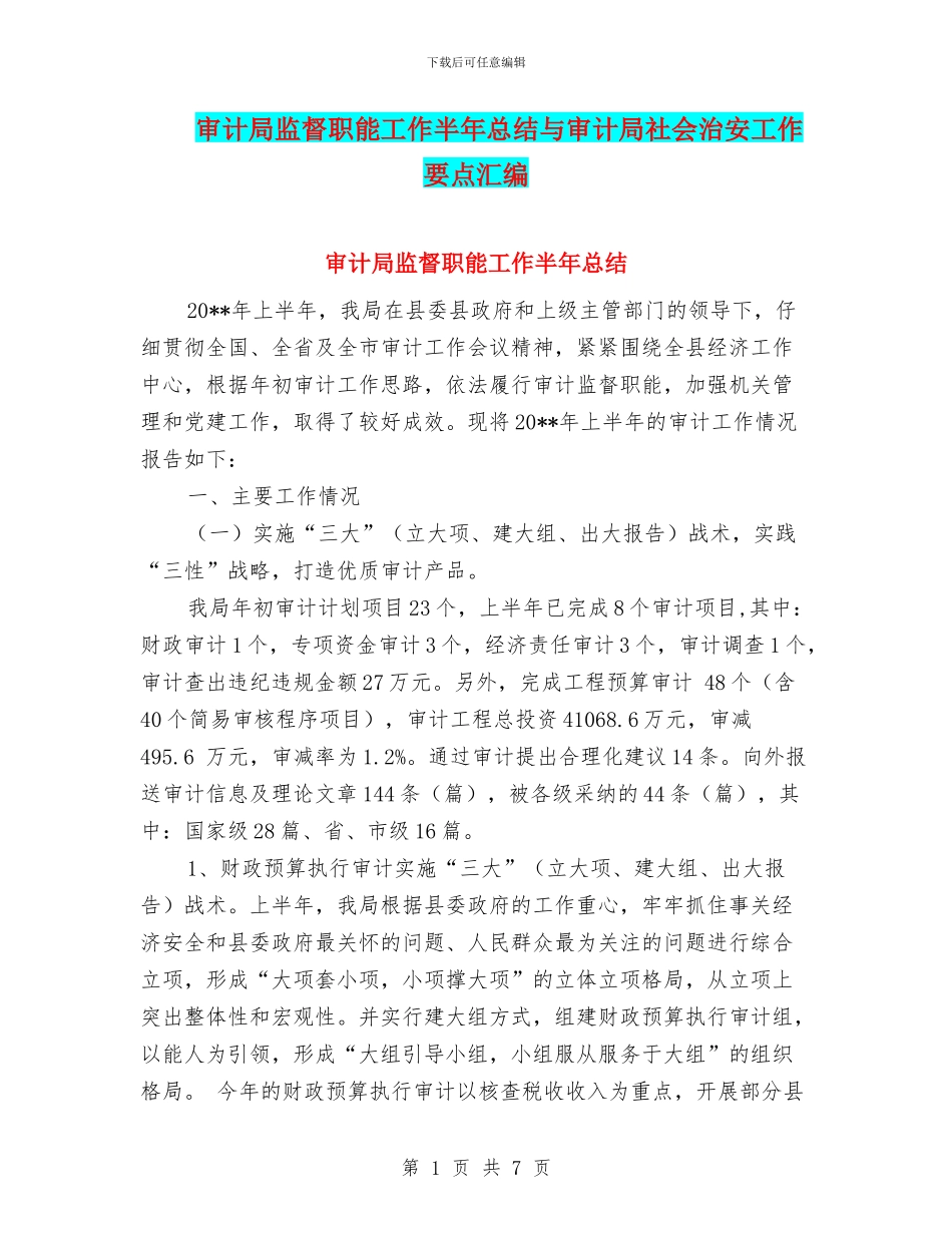 审计局监督职能工作半年总结与审计局社会治安工作要点汇编_第1页