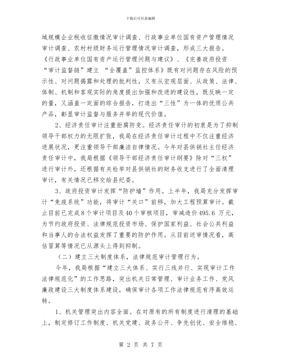 审计局监督职能工作半年总结与审计局社会治安工作要点汇编_第2页