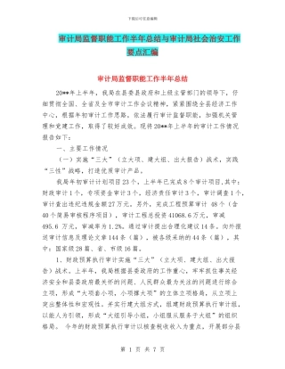 审计局监督职能工作半年总结与审计局社会治安工作要点汇编