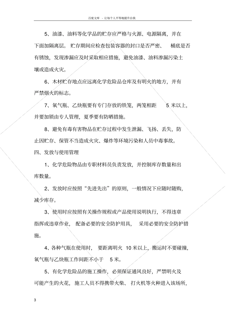 化学危险品控制措施_第3页