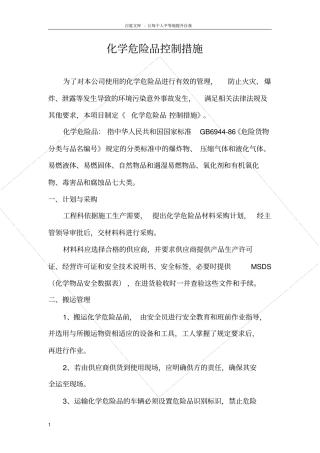 化学危险品控制措施