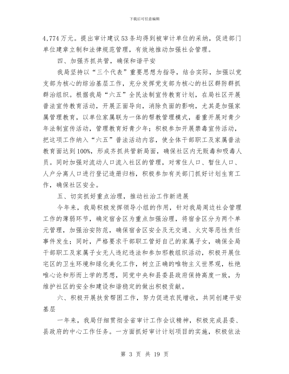 审计局社会管理综合治理工作总结与审计局管理工作总结汇编_第3页