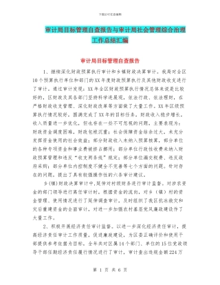 审计局目标管理自查报告与审计局社会管理综合治理工作总结汇编