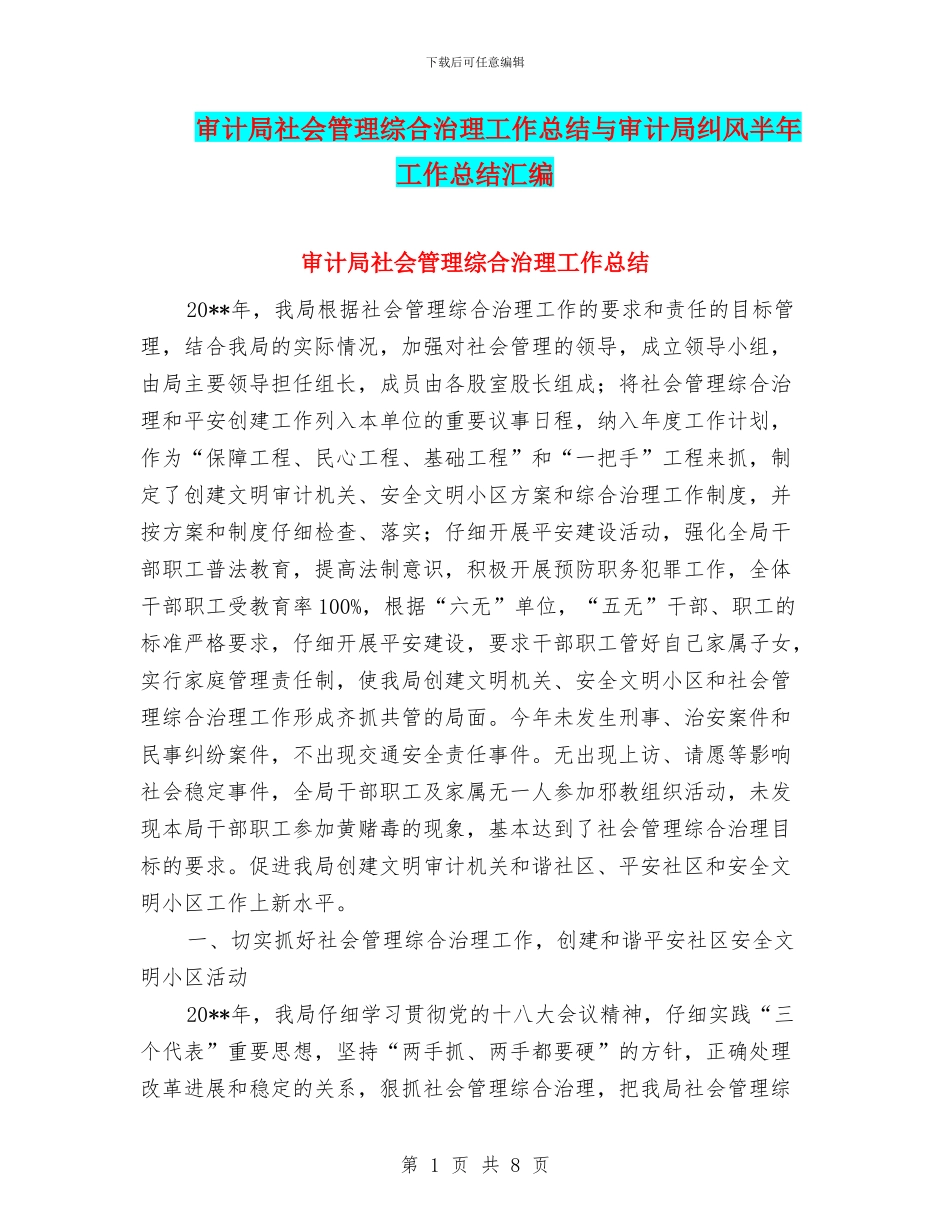 审计局社会管理综合治理工作总结与审计局纠风半年工作总结汇编_第1页