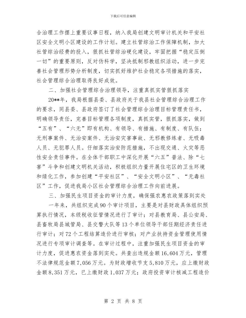 审计局社会管理综合治理工作总结与审计局纠风半年工作总结汇编_第2页