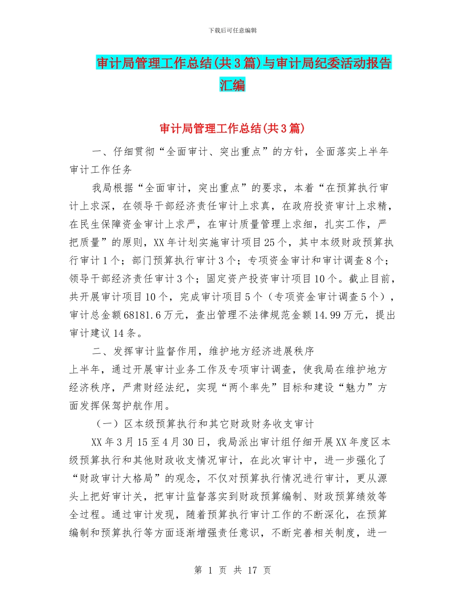 审计局管理工作总结与审计局纪委活动报告汇编_第1页